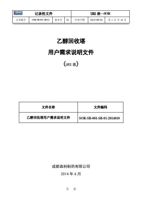 酒精回收塔URS表
