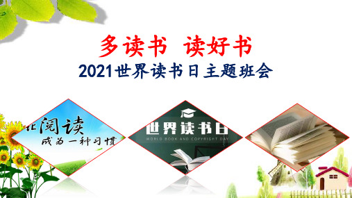 2021世界读书日主题班会(精品)PPT课件《多读书  读好书》