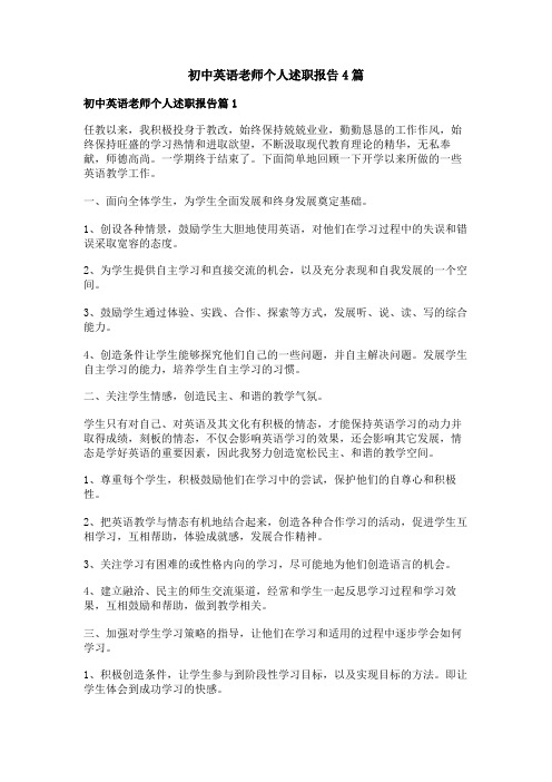 初中英语老师个人述职报告4篇