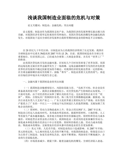 浅谈我国制造业面临的危机与对策