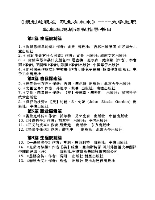 规划趁现在 职业有未来--大学生职业生涯规划指导读书计划名录-6