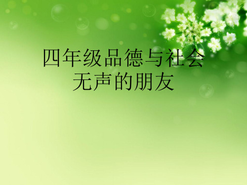 四年级品德与社会无声的朋友优秀课件