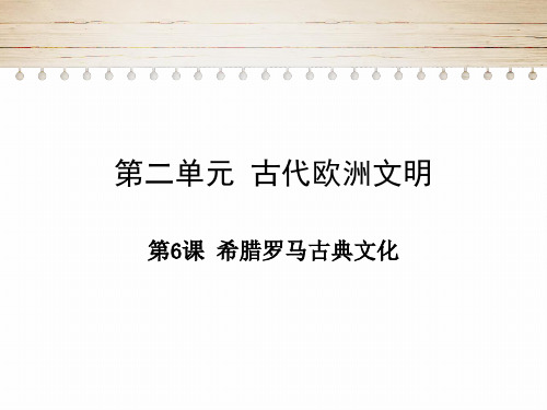 第6课 希腊罗马古典文化- 2021-2022学年九上历史同步优质教学课件(部编版)