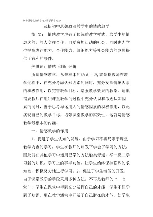 初中思想政治教学论文情感教学论文