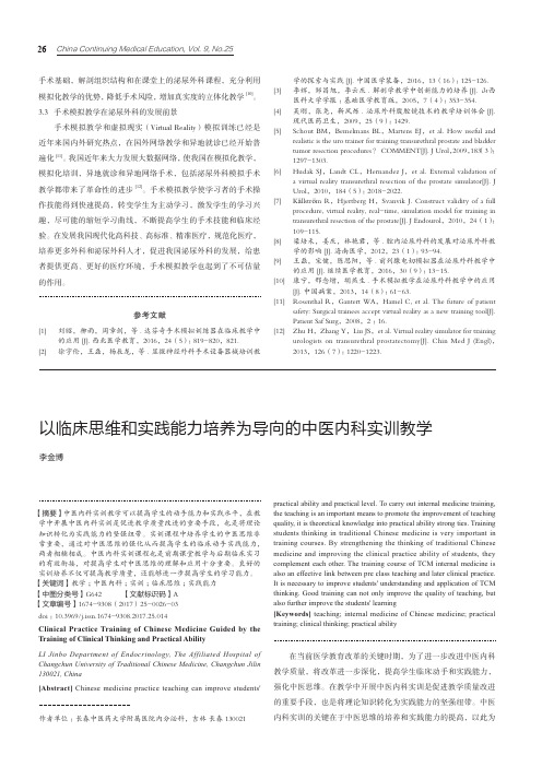 以临床思维和实践能力培养为导向的中医内科实训教学