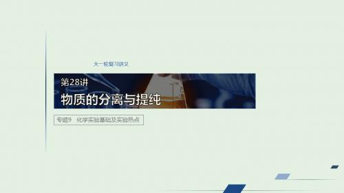 江苏省2020版高考化学专题9化学实验基础及实验热点第28讲物质的分离和提纯课件苏教版