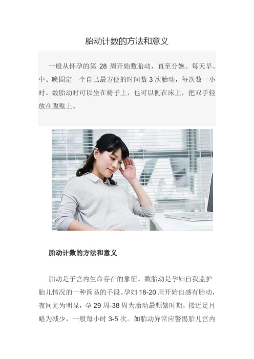 胎动计数的方法和意义