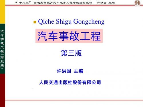汽车事故工程6-3