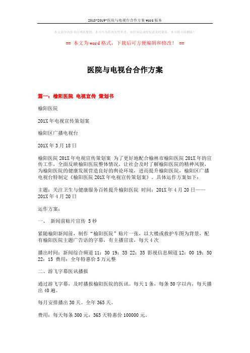 2018-2019-医院与电视台合作方案word版本 (6页)