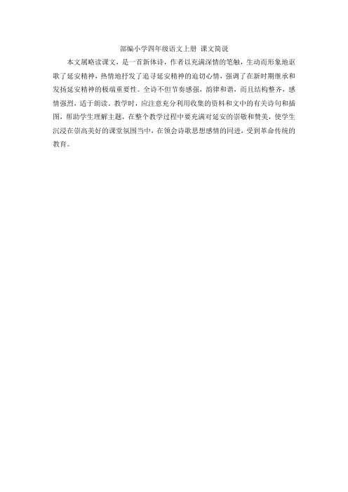 部编小学四年级语文上册  《延安,我把你追寻》课文简说