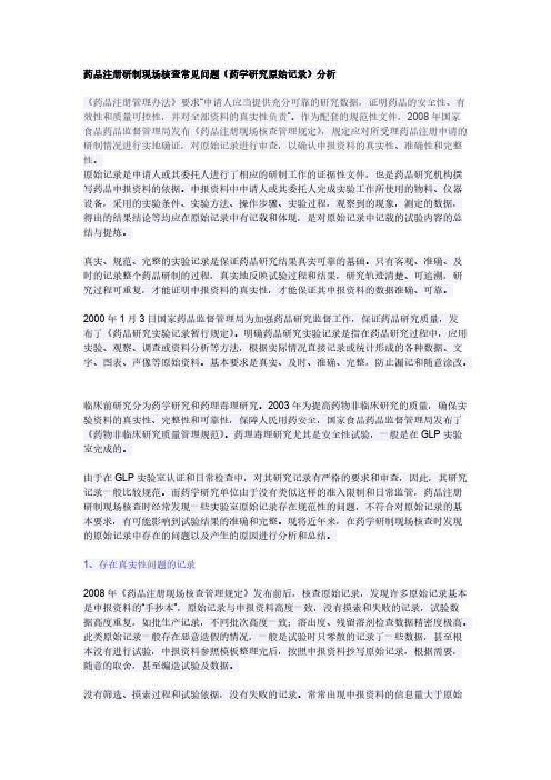 【免费下载】药品注册研制现场核查常见问题(药学研究原始记录)分析
