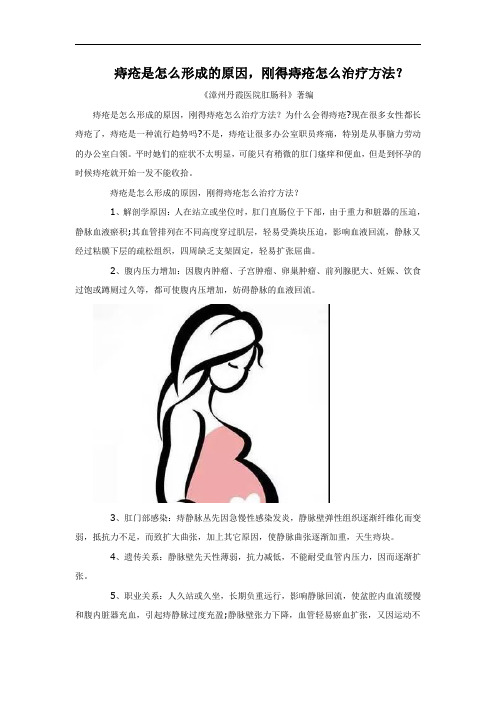 痔疮是怎么形成的原因,刚得痔疮怎么治疗方法？