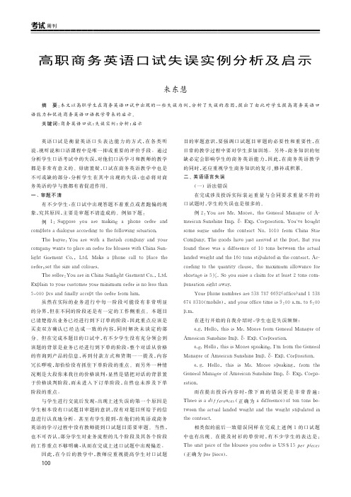 高职商务英语口试失误实例分析及启示