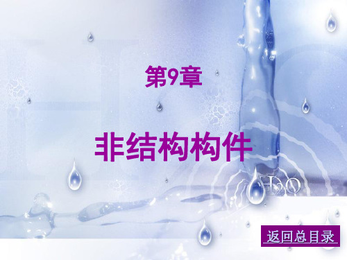 非结构构件