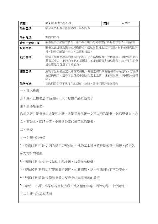 美术《劲健稚拙,古雅天真—篆书书写指导》教案、教学设计