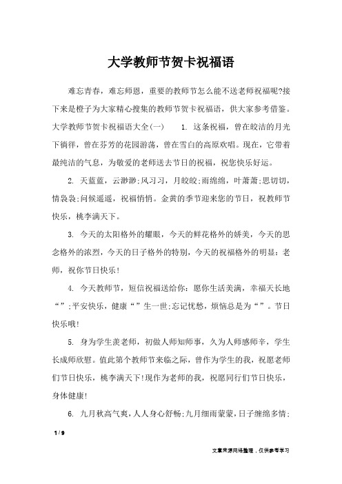 大学教师节贺卡祝福语_节日祝福短信