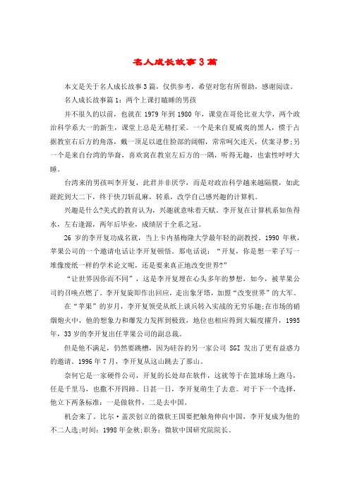名人成长故事3篇