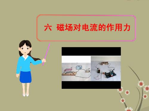 12.5磁场对电流的作用 课件2(北京课改版九年级全册)