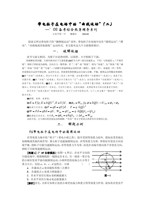 高三物理 带电粒子在电场中的“曲线运动”(二)