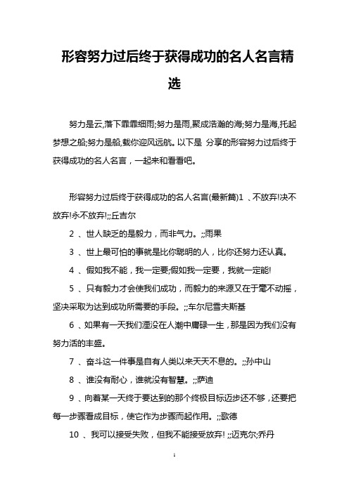 形容努力过后终于获得成功的名人名言精选