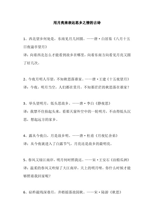 用月亮来表达思乡之情的古诗