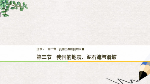 高中地理第二章我国主要的自然灾害第三节我国的地震泥石流与滑坡课件湘教版选修5