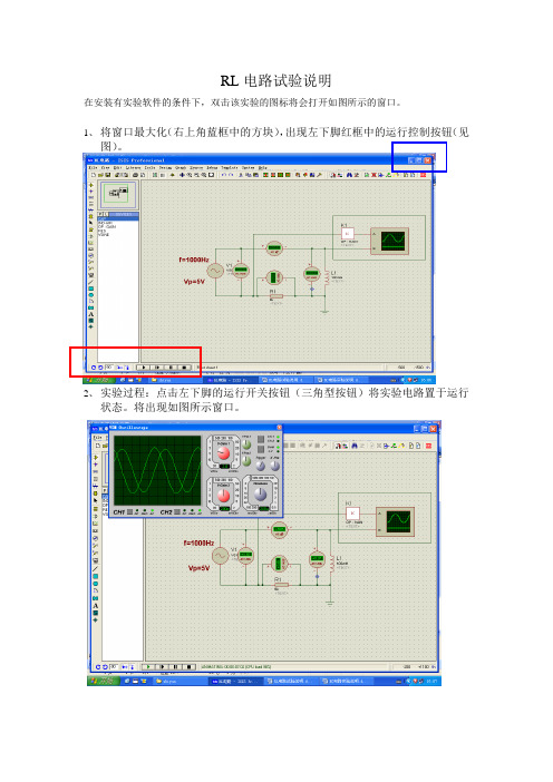 《电工电子技术》(少学时)(第4版_林平勇)仿真实验  RL电路试验说明