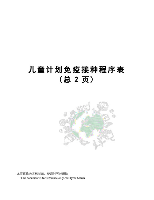 儿童计划免疫接种程序表