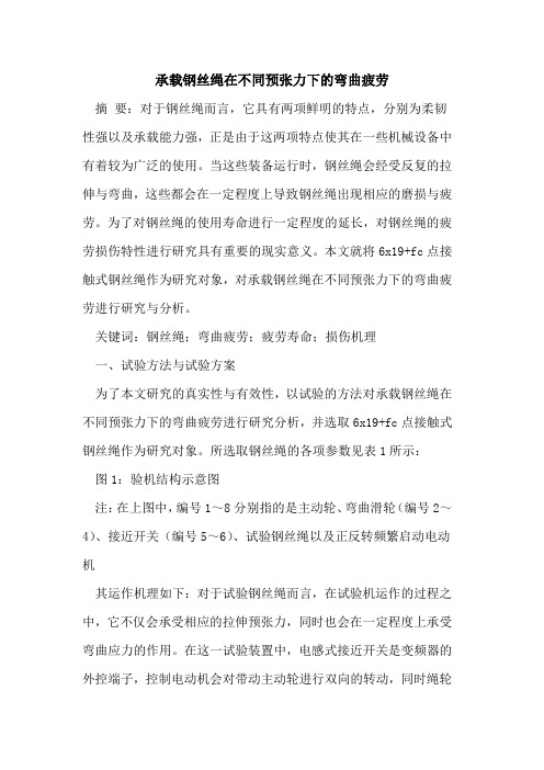 承载钢丝绳在不同预张力下弯曲疲劳