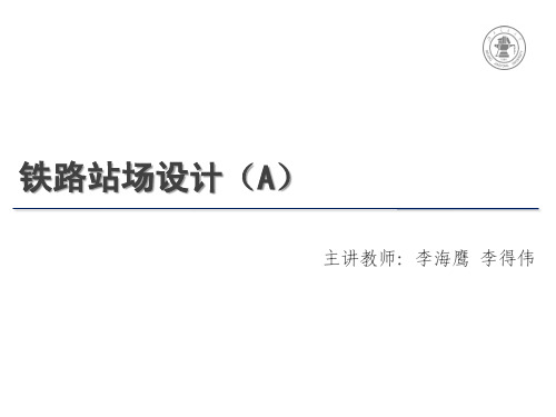 第二篇 会让站、越行站和中间站