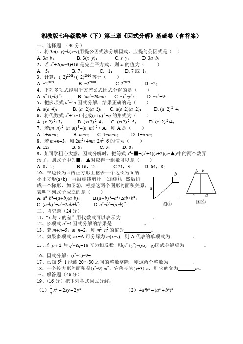 湘教版七年级数学(下)第三章《因式分解》基础卷(含答案)