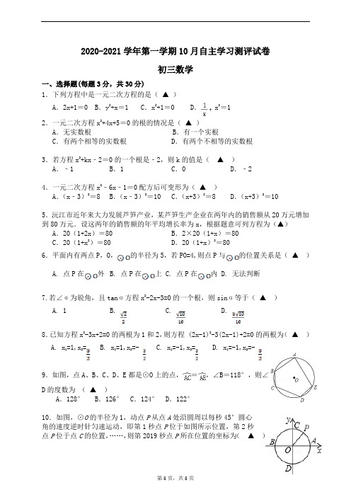 2020-2021学年第一学期初三数学10月自主学习测评试卷