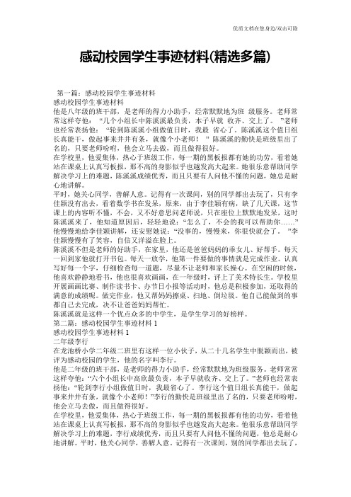 感动校园学生事迹材料(精选多篇)