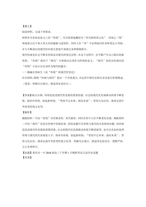 重庆市一中2019届高三下学期4月模拟考试文综历史试题()