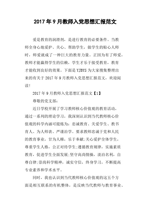 2017年9月教师入党思想汇报范文