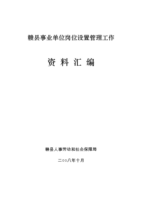 事业单位岗位设置管理工作资料汇编(doc 64页).doc