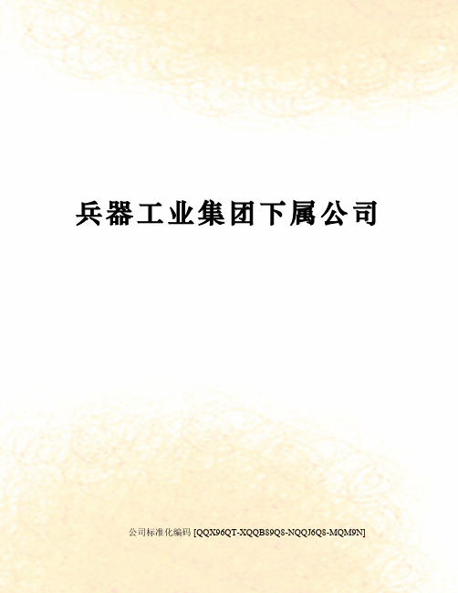 兵器工业集团下属公司