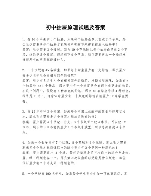 初中抽屉原理试题及答案