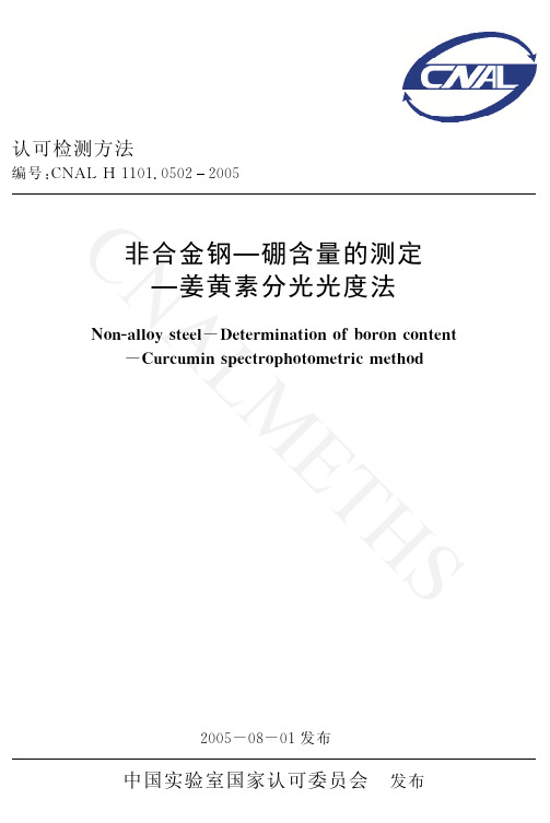 硼含量的测定-姜黄素比色法