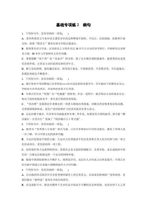 高考语文(江苏)一轮练习：基础突破+基础专项练2+Word版含解析.docx