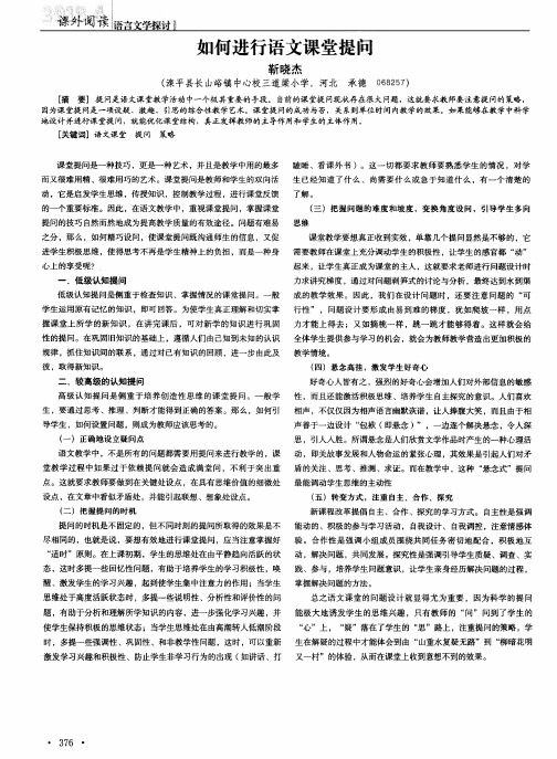 如何进行语文课堂提问