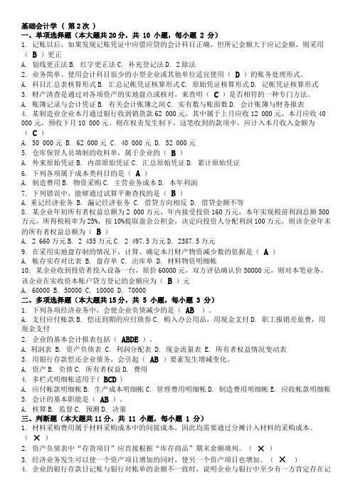 现场考试答案基础会计学 ( 第2次 )
