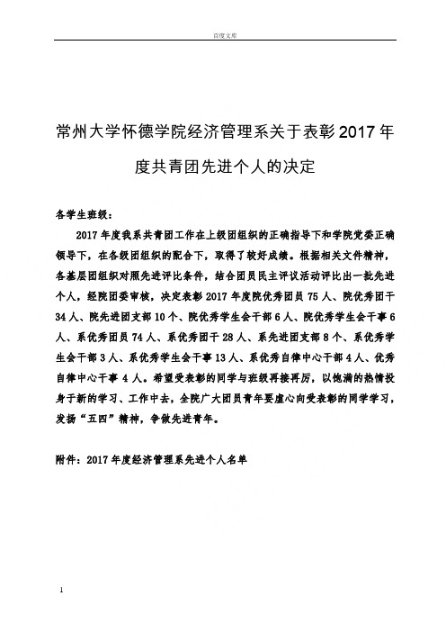 常州大学怀德学院经济管理系关于表彰2017年度共青团先进个
