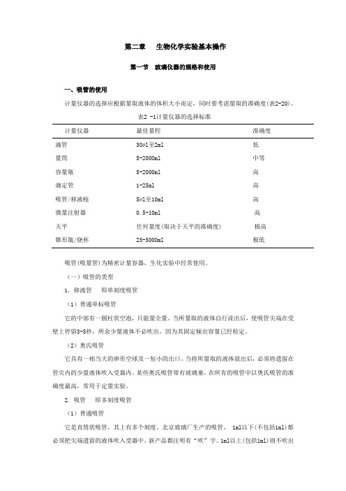 第二章生物化学实验基本操作第一节玻璃仪器的规格和使用一、吸管的