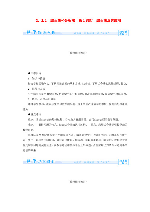 【课堂新坐标】(教师用书)高中数学 2.2.1 第1课时 综合法和分析法教案 新人教A版选修1-2