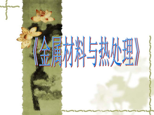 金属材料与热处理课件——合金的组织
