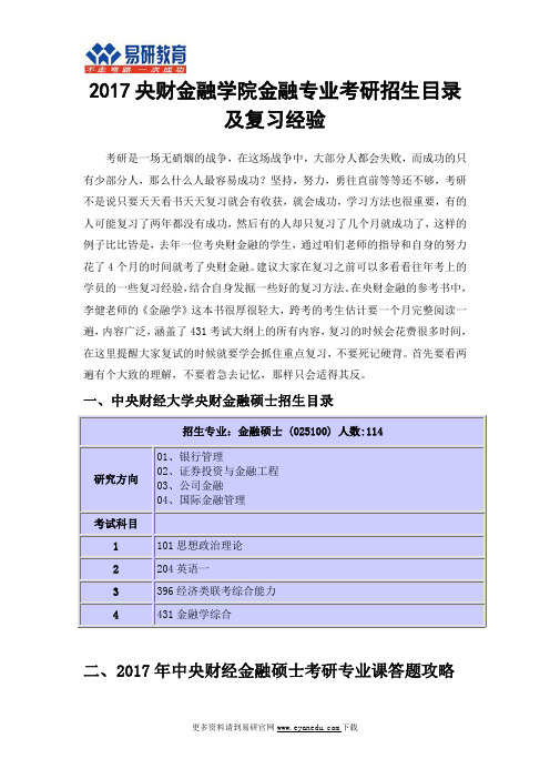 2017央财金融学院金融专业考研招生目录及复习经验