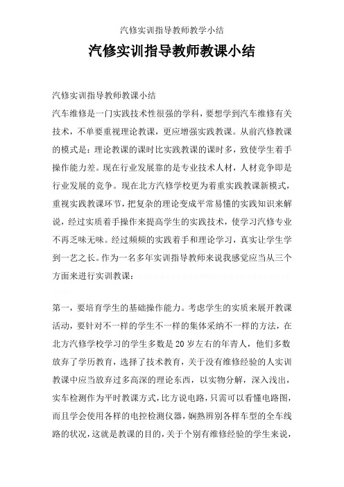 汽修实训指导教师教学小结