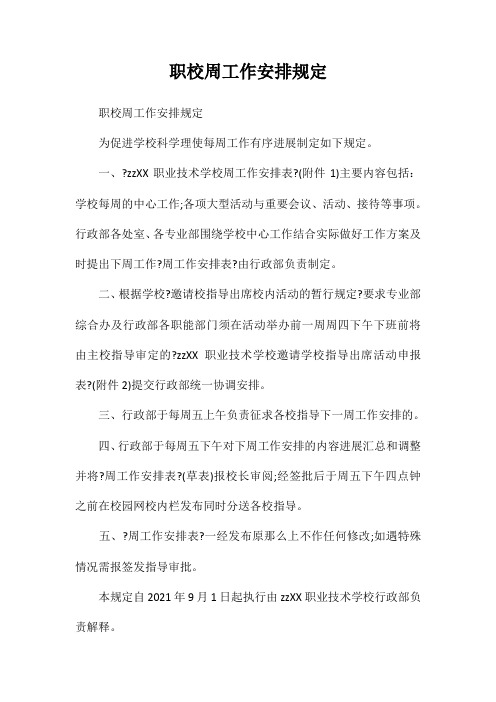 职校周工作安排规定