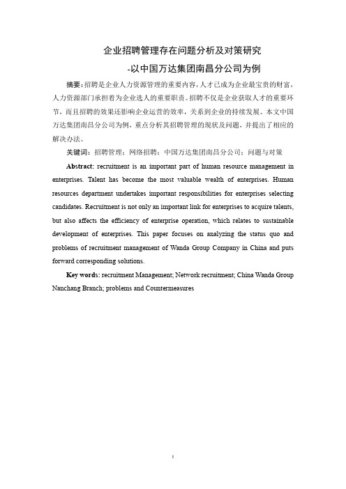 企业招聘管理存在问题分析及对策研究-以中国万达集团南昌分公司为例